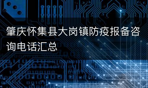 肇庆怀集县大岗镇防疫报备咨询电话汇总