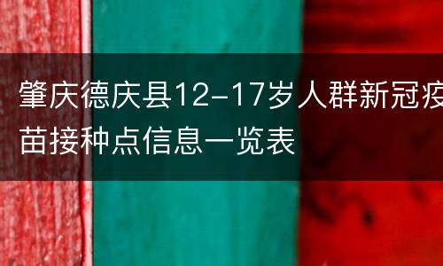 肇庆德庆县12-17岁人群新冠疫苗接种点信息一览表