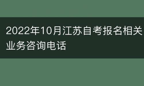 2022年10月江苏自考报名相关业务咨询电话