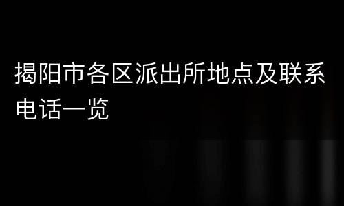 揭阳市各区派出所地点及联系电话一览