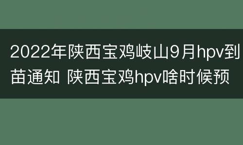 2022年陕西宝鸡岐山9月hpv到苗通知 陕西宝鸡hpv啥时候预约