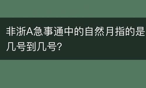 非浙A急事通中的自然月指的是几号到几号？