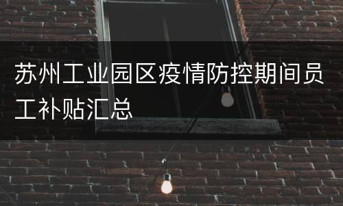 苏州工业园区疫情防控期间员工补贴汇总