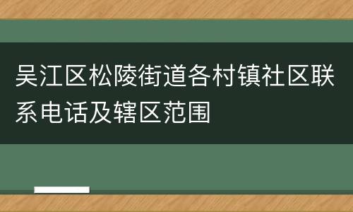 吴江区松陵街道各村镇社区联系电话及辖区范围