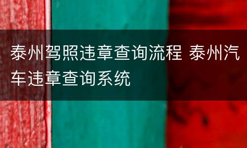 泰州驾照违章查询流程 泰州汽车违章查询系统