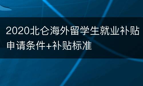 2020北仑海外留学生就业补贴申请条件+补贴标准