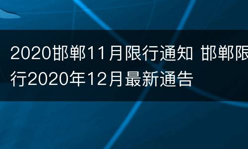 2020邯郸11月限行通知 邯郸限行2020年12月最新通告