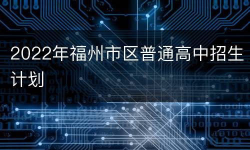 2022年福州市区普通高中招生计划