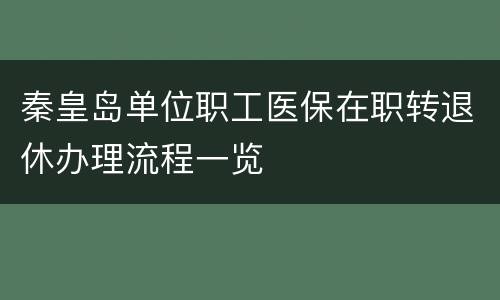 秦皇岛单位职工医保在职转退休办理流程一览
