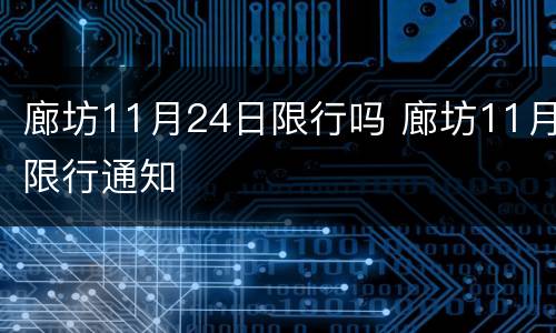 廊坊11月24日限行吗 廊坊11月限行通知