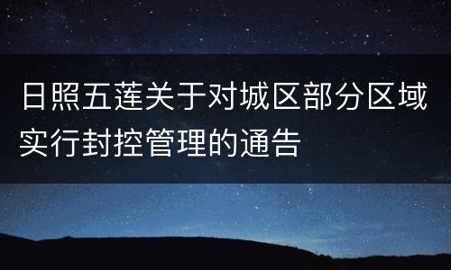 日照五莲关于对城区部分区域实行封控管理的通告