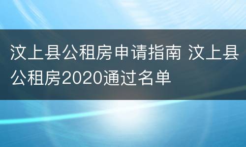 汶上县公租房申请指南 汶上县公租房2020通过名单