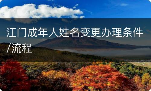江门成年人姓名变更办理条件/流程