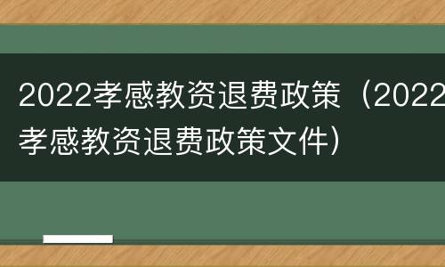 2022孝感教资退费政策（2022孝感教资退费政策文件）