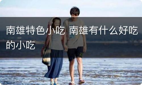 南雄特色小吃 南雄有什么好吃的小吃