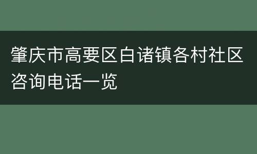 肇庆市高要区白诸镇各村社区咨询电话一览