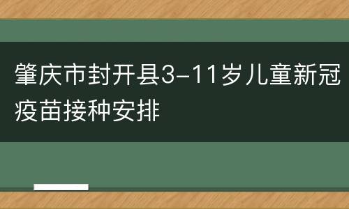 肇庆市封开县3-11岁儿童新冠疫苗接种安排