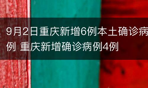 9月2日重庆新增6例本土确诊病例 重庆新增确诊病例4例