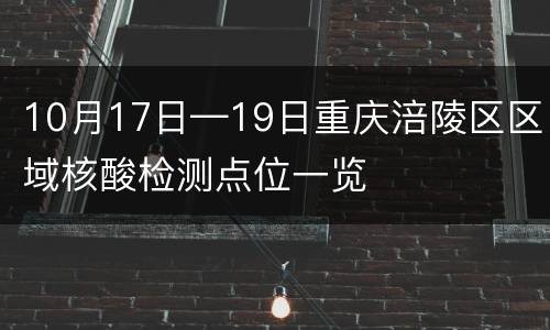 10月17日—19日重庆涪陵区区域核酸检测点位一览