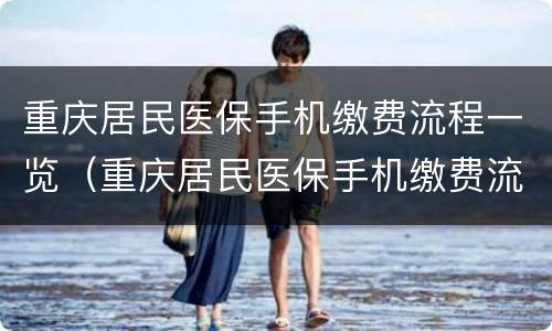 重庆居民医保手机缴费流程一览（重庆居民医保手机缴费流程一览表图片）