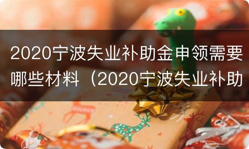 2020宁波失业补助金申领需要哪些材料（2020宁波失业补助金领取条件）