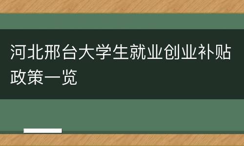 河北邢台大学生就业创业补贴政策一览