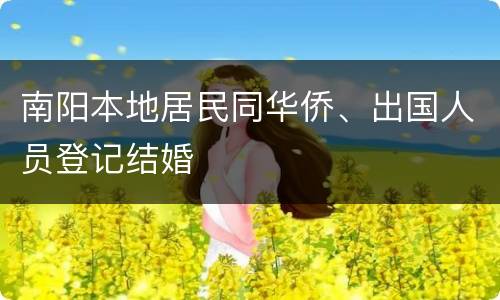 南阳本地居民同华侨、出国人员登记结婚