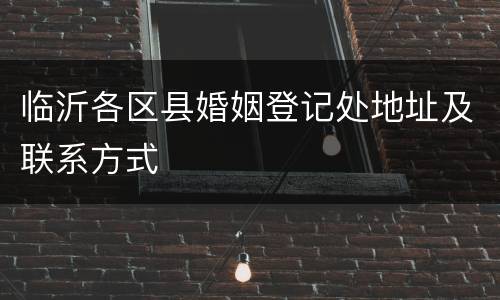 临沂各区县婚姻登记处地址及联系方式