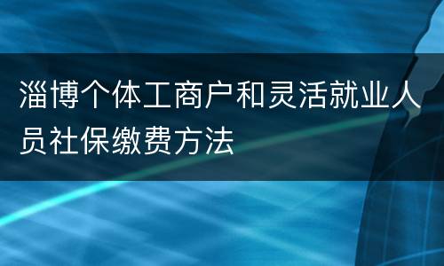 淄博个体工商户和灵活就业人员社保缴费方法