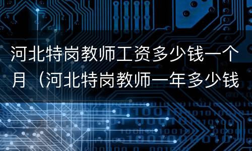 河北特岗教师工资多少钱一个月（河北特岗教师一年多少钱）