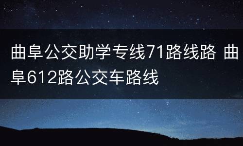 曲阜公交助学专线71路线路 曲阜612路公交车路线