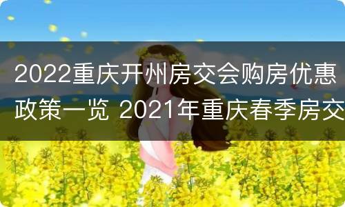 2022重庆开州房交会购房优惠政策一览 2021年重庆春季房交会优惠政策