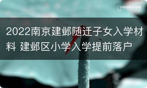 2022南京建邺随迁子女入学材料 建邺区小学入学提前落户