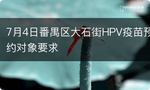7月4日番禺区大石街HPV疫苗预约对象要求