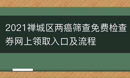 2021禅城区两癌筛查免费检查券网上领取入口及流程