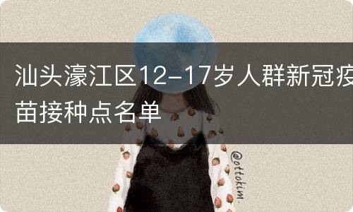 汕头濠江区12-17岁人群新冠疫苗接种点名单