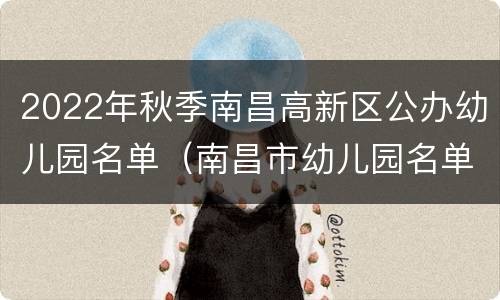 2022年秋季南昌高新区公办幼儿园名单（南昌市幼儿园名单）