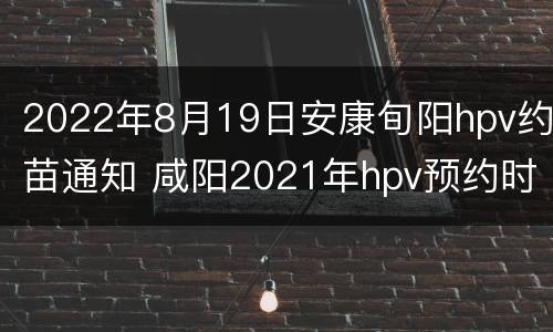 2022年8月19日安康旬阳hpv约苗通知 咸阳2021年hpv预约时间