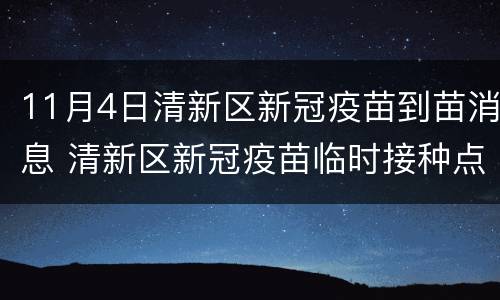 11月4日清新区新冠疫苗到苗消息 清新区新冠疫苗临时接种点