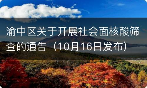 渝中区关于开展社会面核酸筛查的通告（10月16日发布）