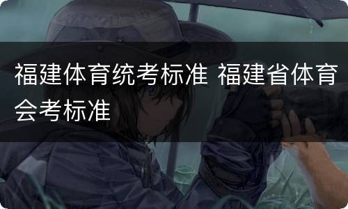 福建体育统考标准 福建省体育会考标准