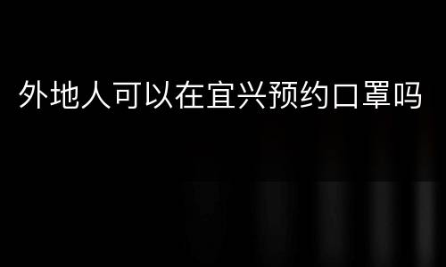外地人可以在宜兴预约口罩吗