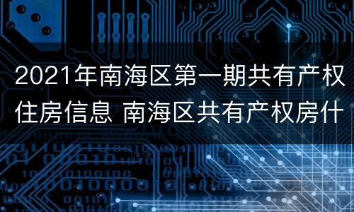 2021年南海区第一期共有产权住房信息 南海区共有产权房什么时候实现