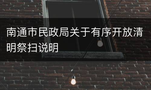 南通市民政局关于有序开放清明祭扫说明