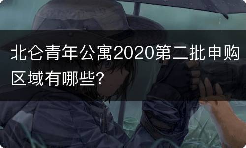 北仑青年公寓2020第二批申购区域有哪些？