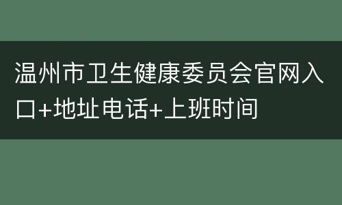 温州市卫生健康委员会官网入口+地址电话+上班时间