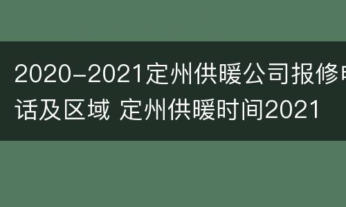 2020-2021定州供暖公司报修电话及区域 定州供暖时间2021