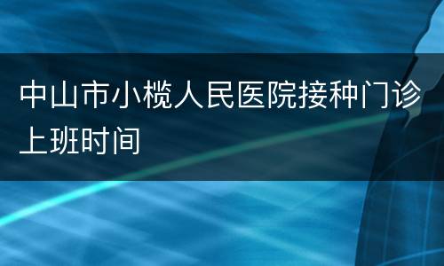 中山市小榄人民医院接种门诊上班时间