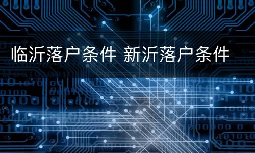 临沂落户条件 新沂落户条件