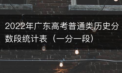 2022年广东高考普通类历史分数段统计表（一分一段）